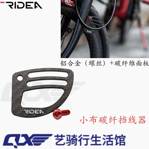 瑞宜ridea小布改装碳纤维挡线板