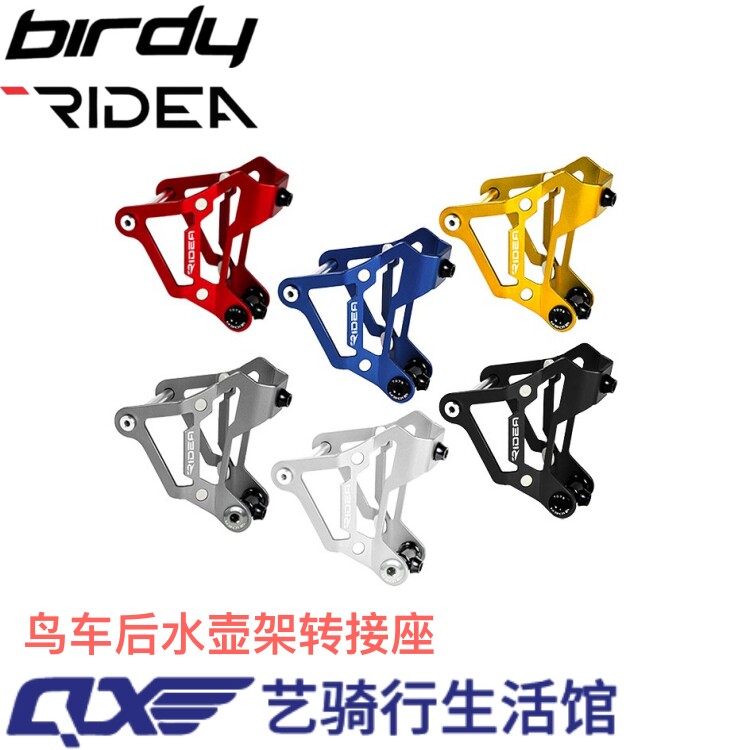 RIDEA 瑞宜达 birdy鸟车水壶架 铝合金支架 骑行后置水壶架转接座