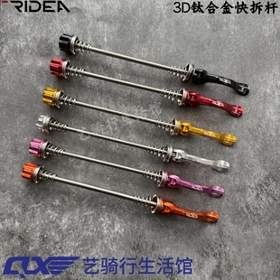 瑞宜达RIDEA 钛合金快拆杆 鸟车BIRDY大行公路山地自行车改装配件