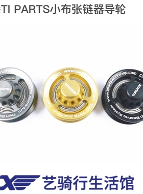 香港TI PARTS 小布配件 陶瓷 钢珠 铝合金 轴承导轮 张链器 导轮