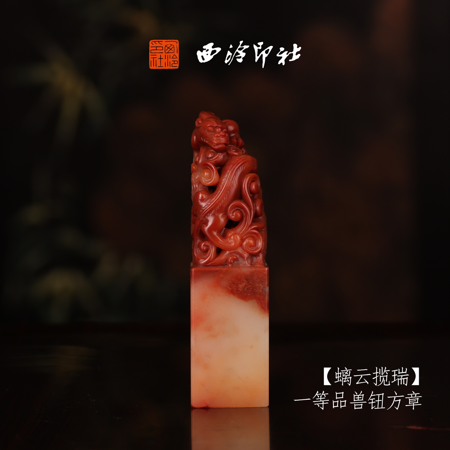 【一等品】西泠印社寿山芙蓉石素钮方章《螭云揽瑞》高档石材印章书法国画手工篆刻玉石方章定制落款孤品章