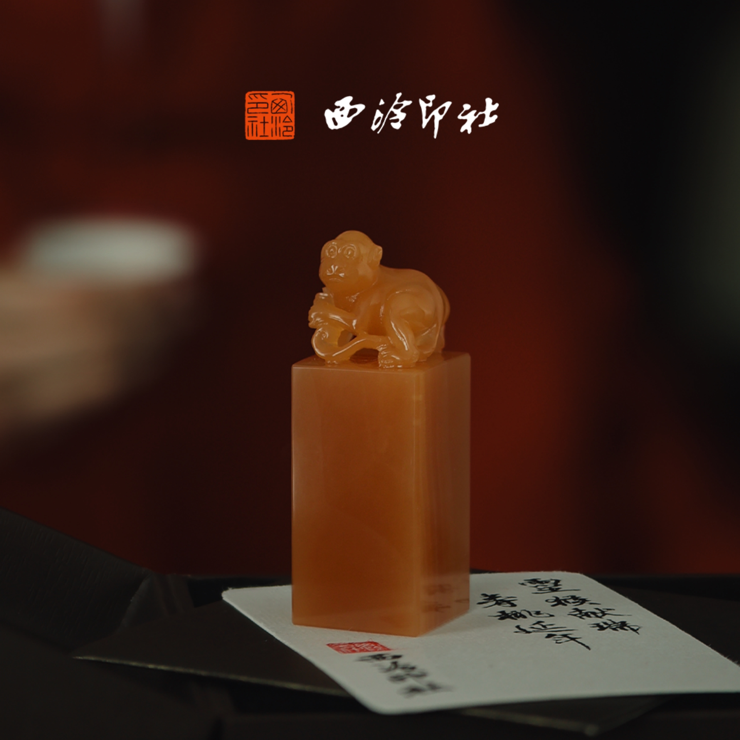 西泠印社智勇破局申猴玉印橘玉印章书法闲章私人印章定制篆刻石材姓名章镇纸藏书章企业定制中国风生日礼物
