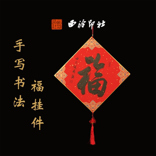 西泠印社倪郡阳手写福挂件春节装 饰新年送礼团购伴手礼