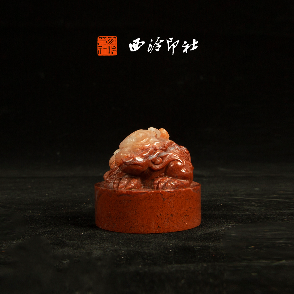 西泠印社老挝石《朱砂瑞兽椭圆章》孤品造型高档石材印章书法国画手工篆刻玉石闲章高端私人定制落款孤品章