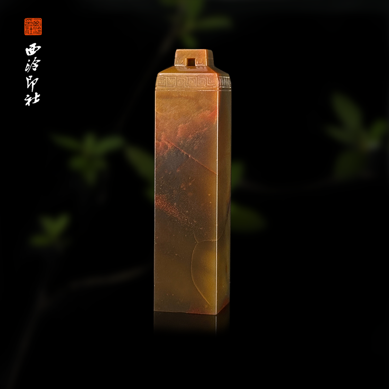 西泠印象孤品章石材印章