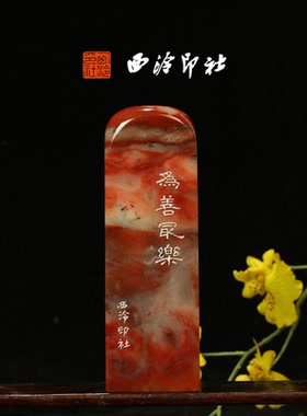 西泠印社篆刻作《为善最乐》老挝石鸟虫篆闲章引首章压角章藏书章手工篆刻方章送礼收藏孤品章