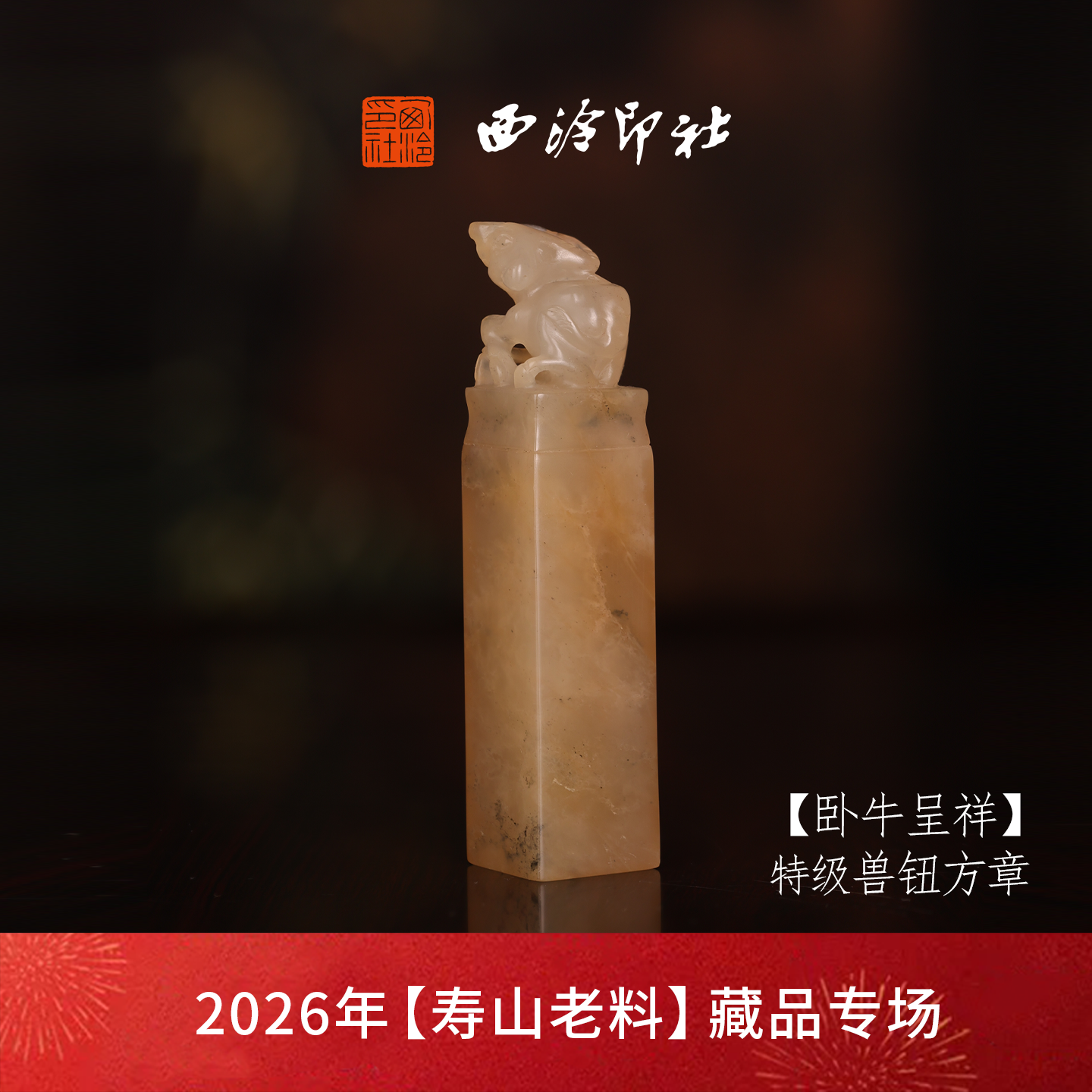 【特级】西泠印社寿山鱼脑冻兽钮方章瑞兽章闲章《卧牛呈祥》高档石材印章书法国画手工篆刻玉石落款孤品章