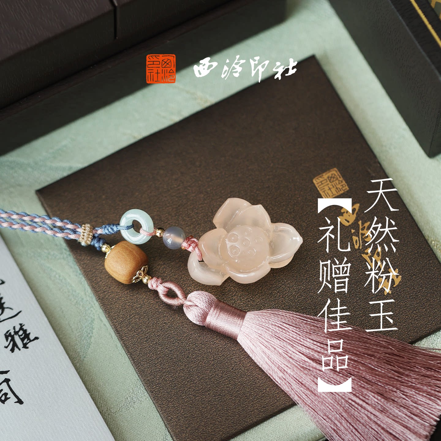西泠印社好运莲莲小荷花粉玉印章闲章篆刻石材粉色印石送生日礼物