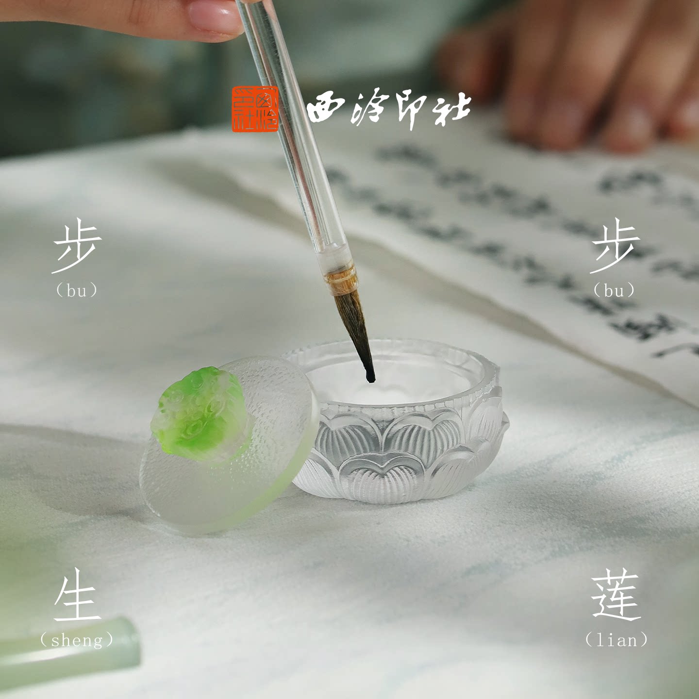 西泠印社步步生莲琉璃莲韵墨盒