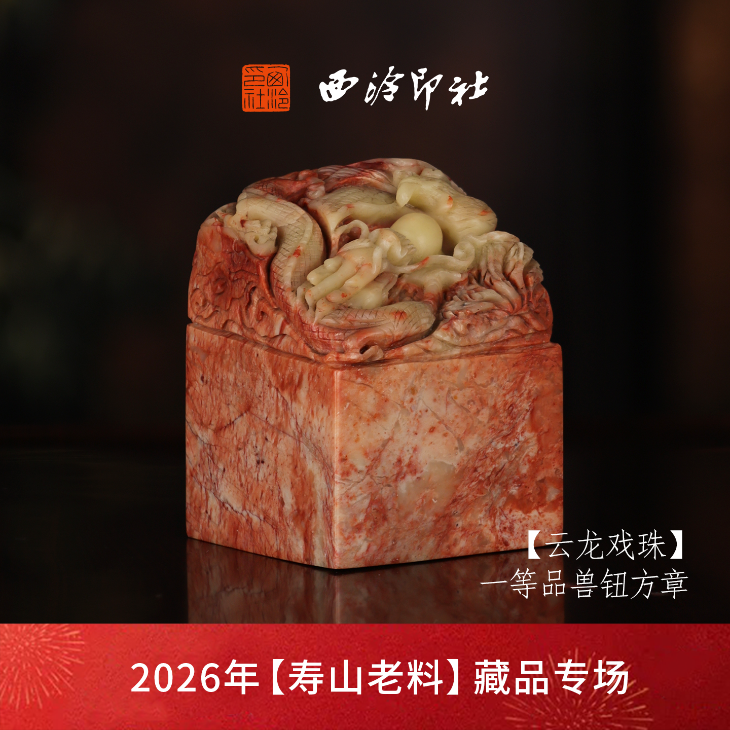 西泠印社收藏级寿山红花芙蓉石