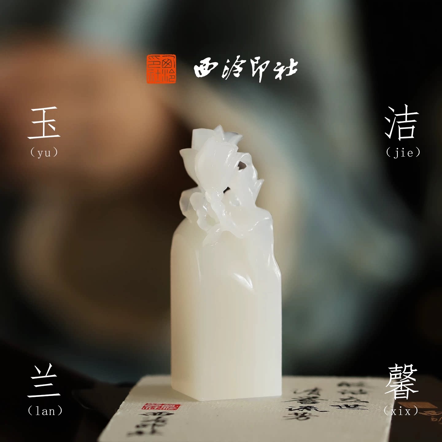 西泠印社玉洁兰馨白玉玉兰印章私人定制姓名章新中式风礼物