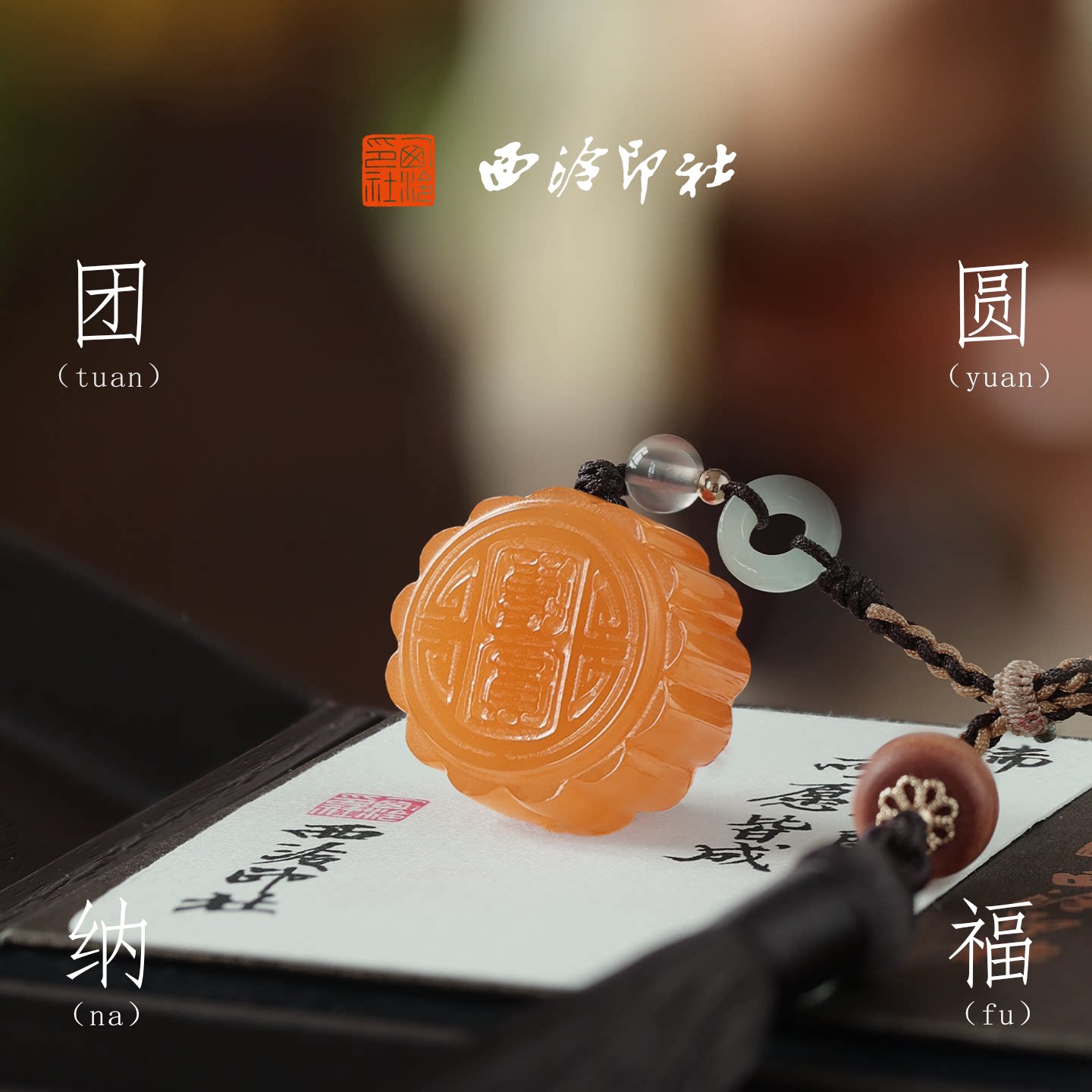 西泠印社团圆纳福橘玉月饼玉印