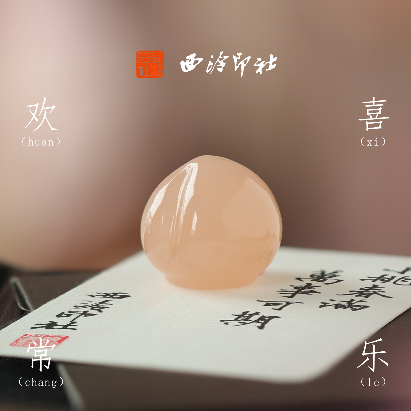 西泠印社小寿桃印章成品闲章定做礼品私人定制落款章姓名印章文玩手把件节日礼物中国风生日礼物