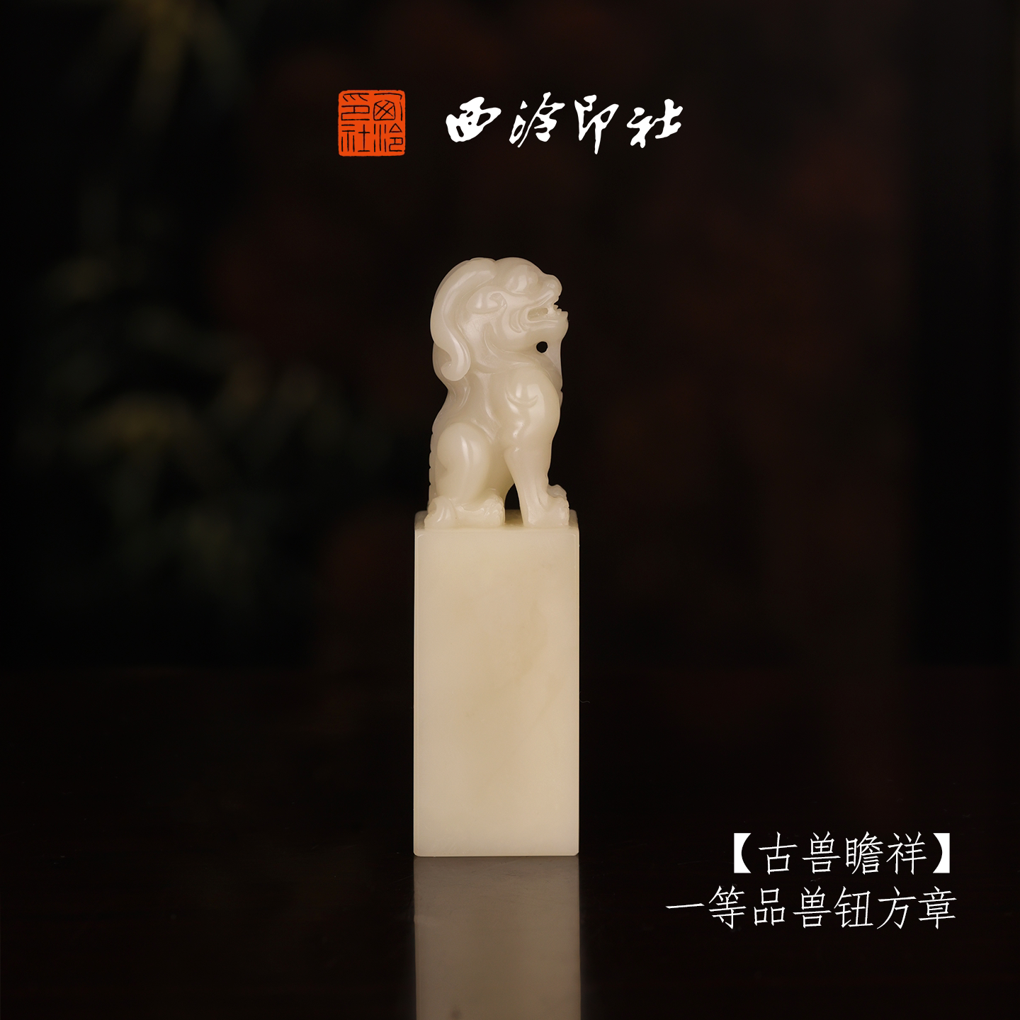 西泠印社寿山芙蓉石收藏孤品印章