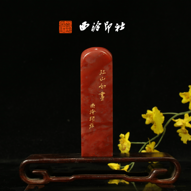 西泠印社《江山如画》成品老挝石鸟虫篆闲章印章藏书压角章手工篆刻方章庆送礼收藏孤品章