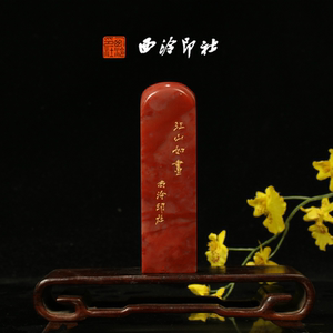 西泠印社《江山如画》成品老挝石鸟虫篆闲章印章藏书压角章手工篆刻方章庆送礼收藏孤品章