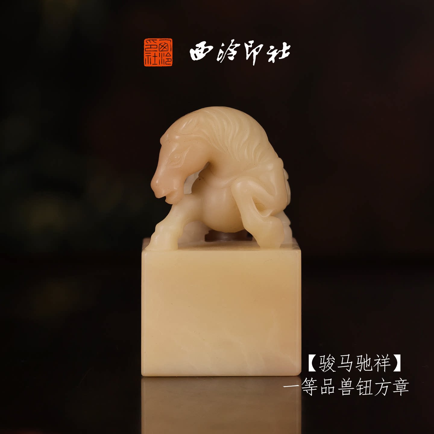 【一等品】西泠印社寿山芙蓉石兽钮方章《骏马驰祥》高档石材印章书法国画手工篆刻玉石方章定制落款孤品章