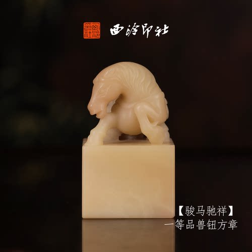 西泠印社寿山芙蓉石古风兽钮方章