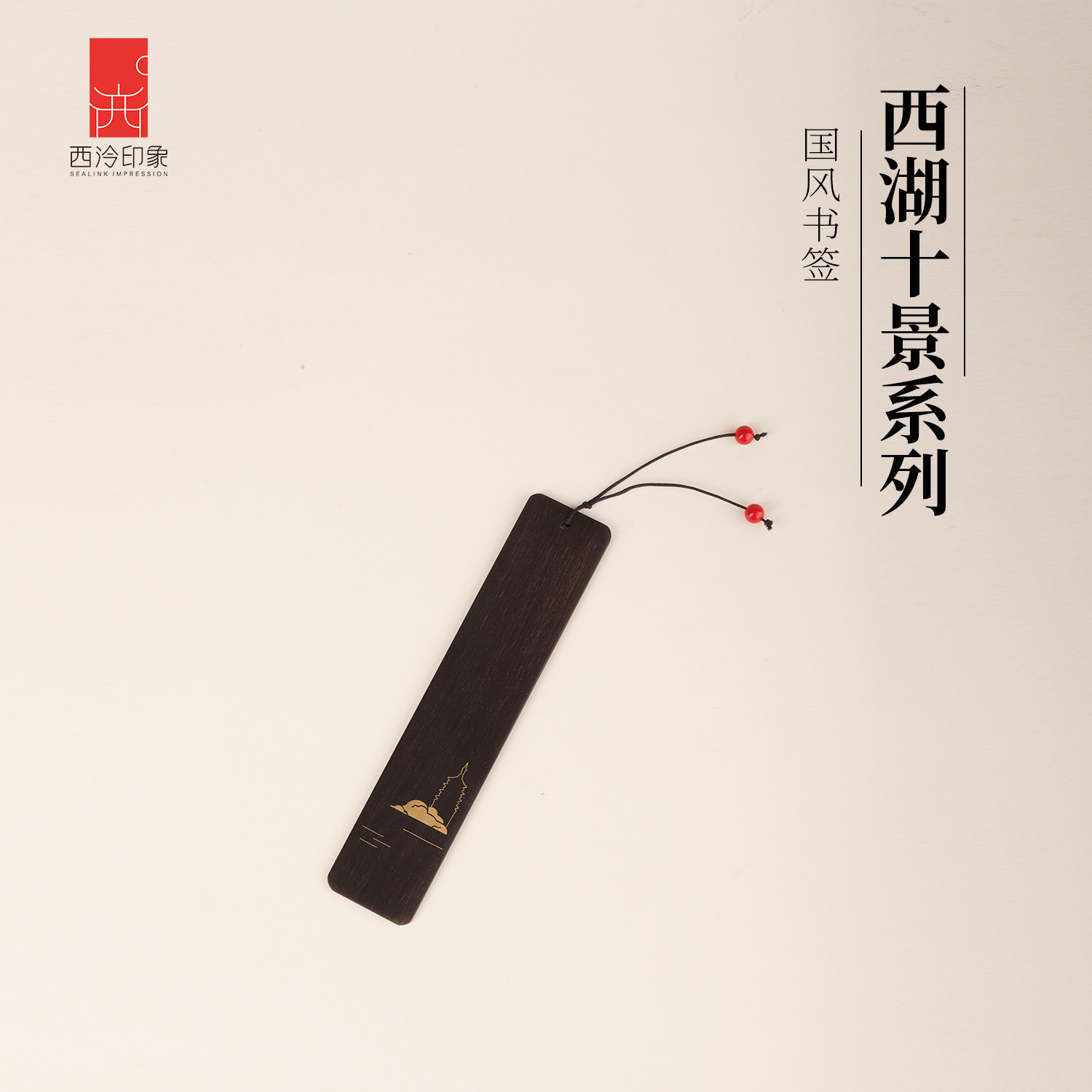 【西泠印象】西湖十景木质书签断桥三潭印月复古中国风文艺送礼紫光檀嵌铜丝杭州特色景区文创纪念品伴手礼品,文具电教/文化用品/商务用品,书签,淘宝优惠券,粉丝福利购,淘宝优惠卷