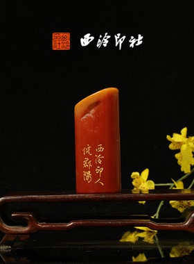 西泠印社社员理事倪郡阳篆刻成品老挝石闲章印章书法国画藏书压角章手工篆刻方章庆送礼收藏|孤品章