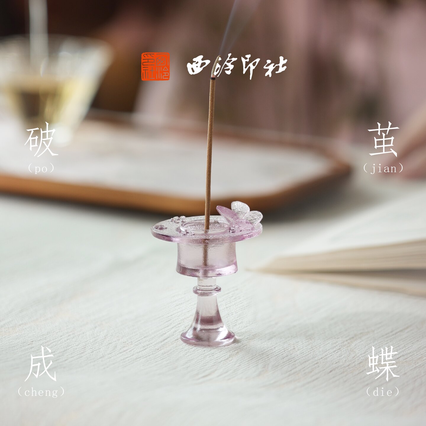 西泠印社蝴蝶琉璃香插挂线香炉香插创意精致香座香托悬挂式点香器家用