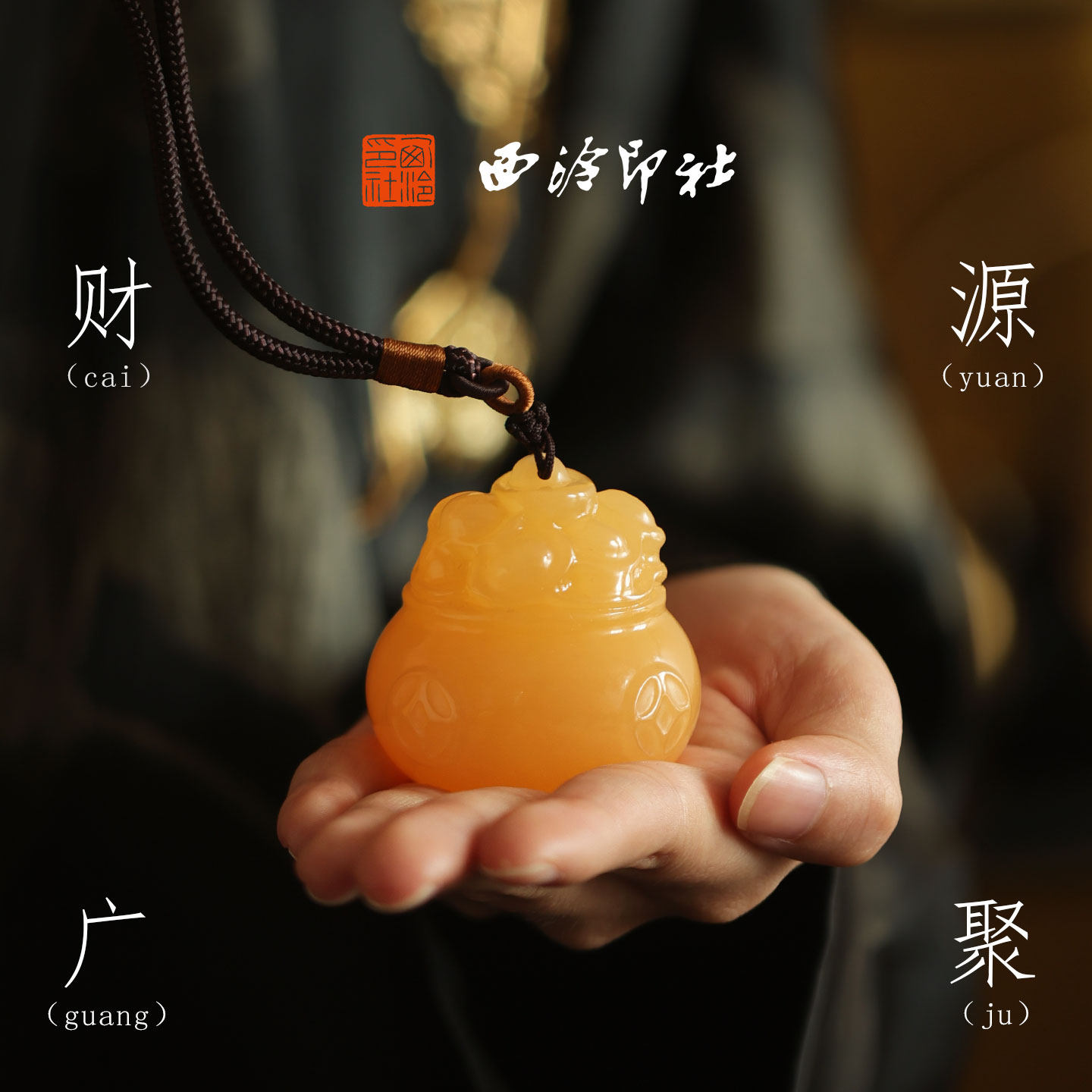 西泠印社财源广聚聚宝盆手把件
