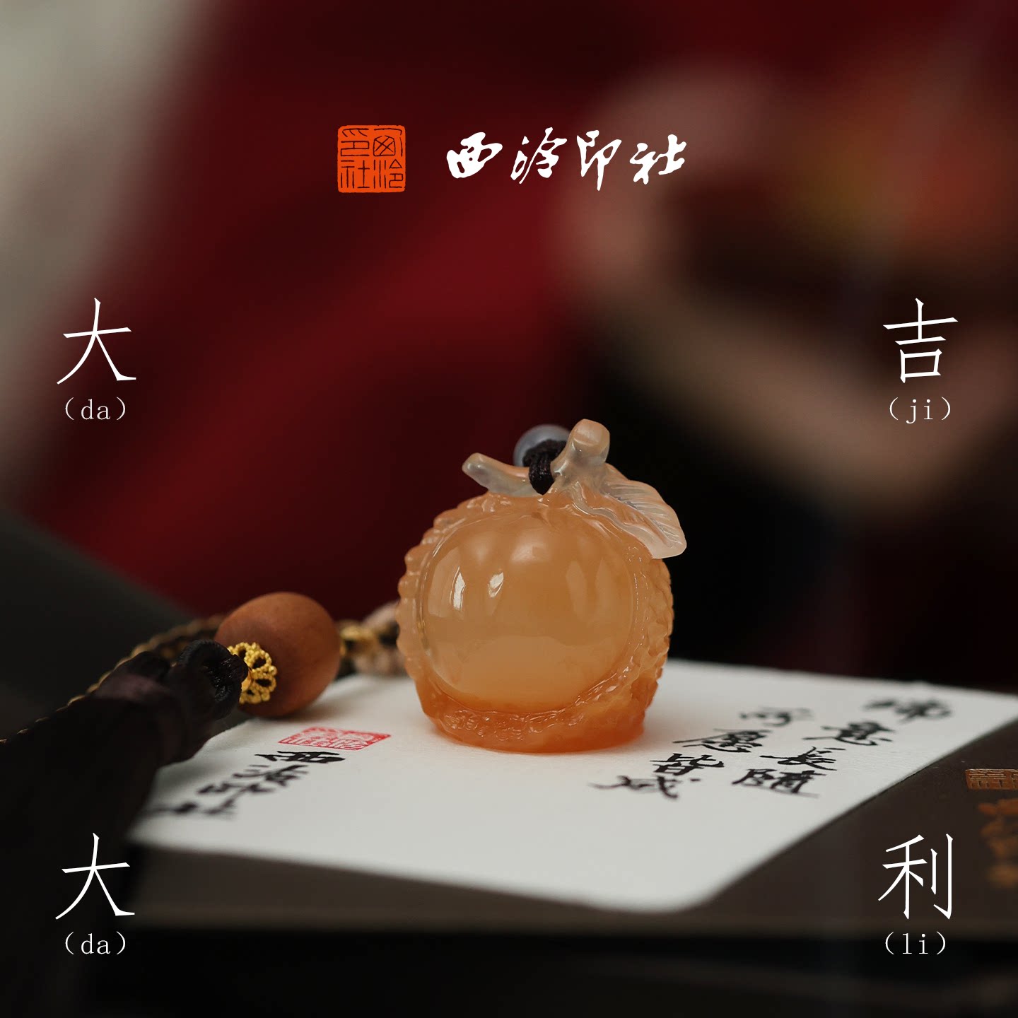 西泠印社大吉大利荔枝橘玉印章礼盒书法闲章印章定制篆刻石材姓名章新中式配饰中国风礼物企业定制节日送礼
