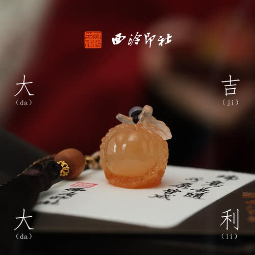西泠印社荔枝印章书法闲章