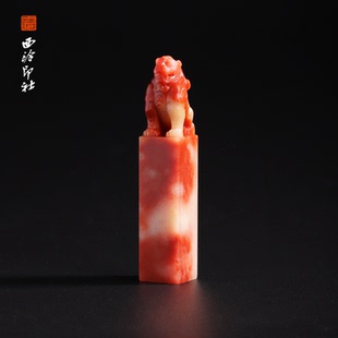 孤品章 印章方章书法国画手工篆刻玉石私人定制落款 西泠印社老挝石 瑞兽呈祥
