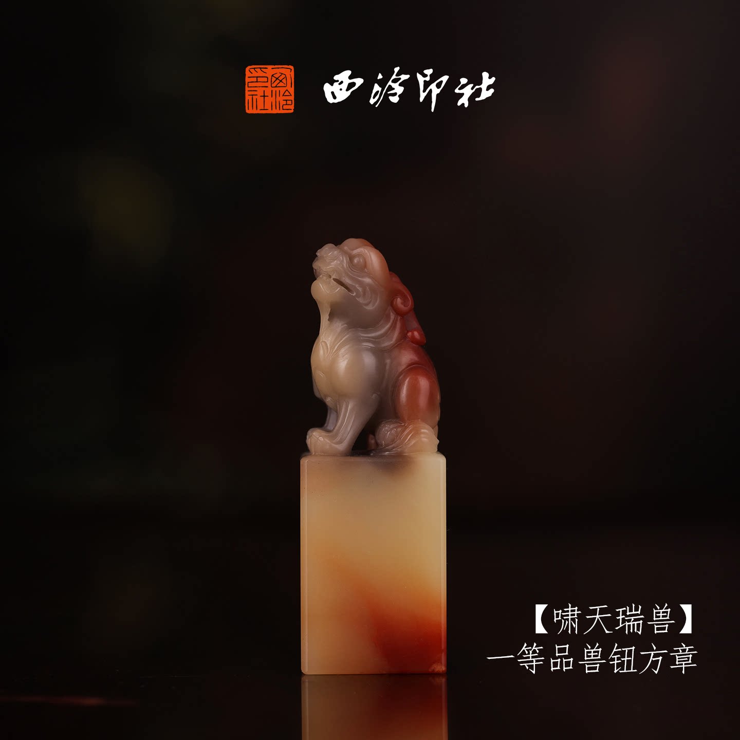 西泠印社寿山芙蓉石古风兽钮方章