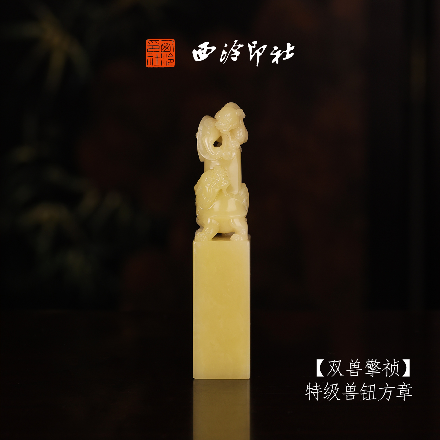 【特级】西泠印社收藏级寿山芙蓉石兽钮方章瑞兽章《双兽擎祯》书法国画印章手工篆刻姓名章落款章孤品章