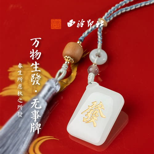 發發發！西泠印象平安无事牌挂饰