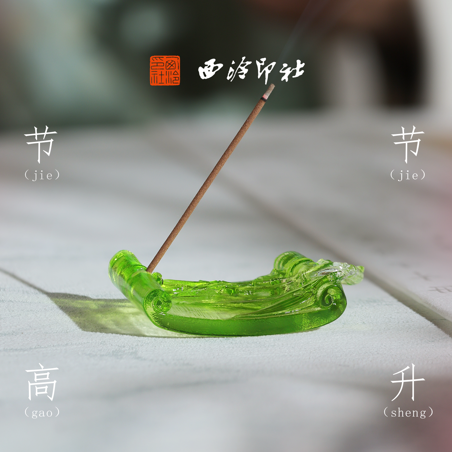 西泠印社卷竹香插笔搁笔托笔山文房四宝雅器镇尺多功能新中式礼物书房摆件中国风礼品生日礼物【预售15天