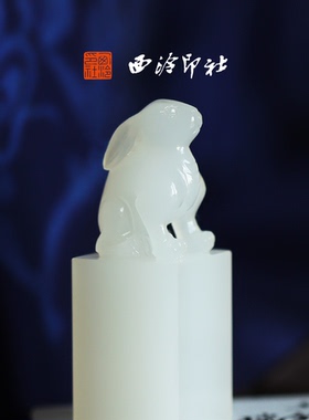 西泠印社瑞兔迎福印章成品书画闲章私人印章定制篆刻石材姓名落款章企业定制生日礼物文房四宝