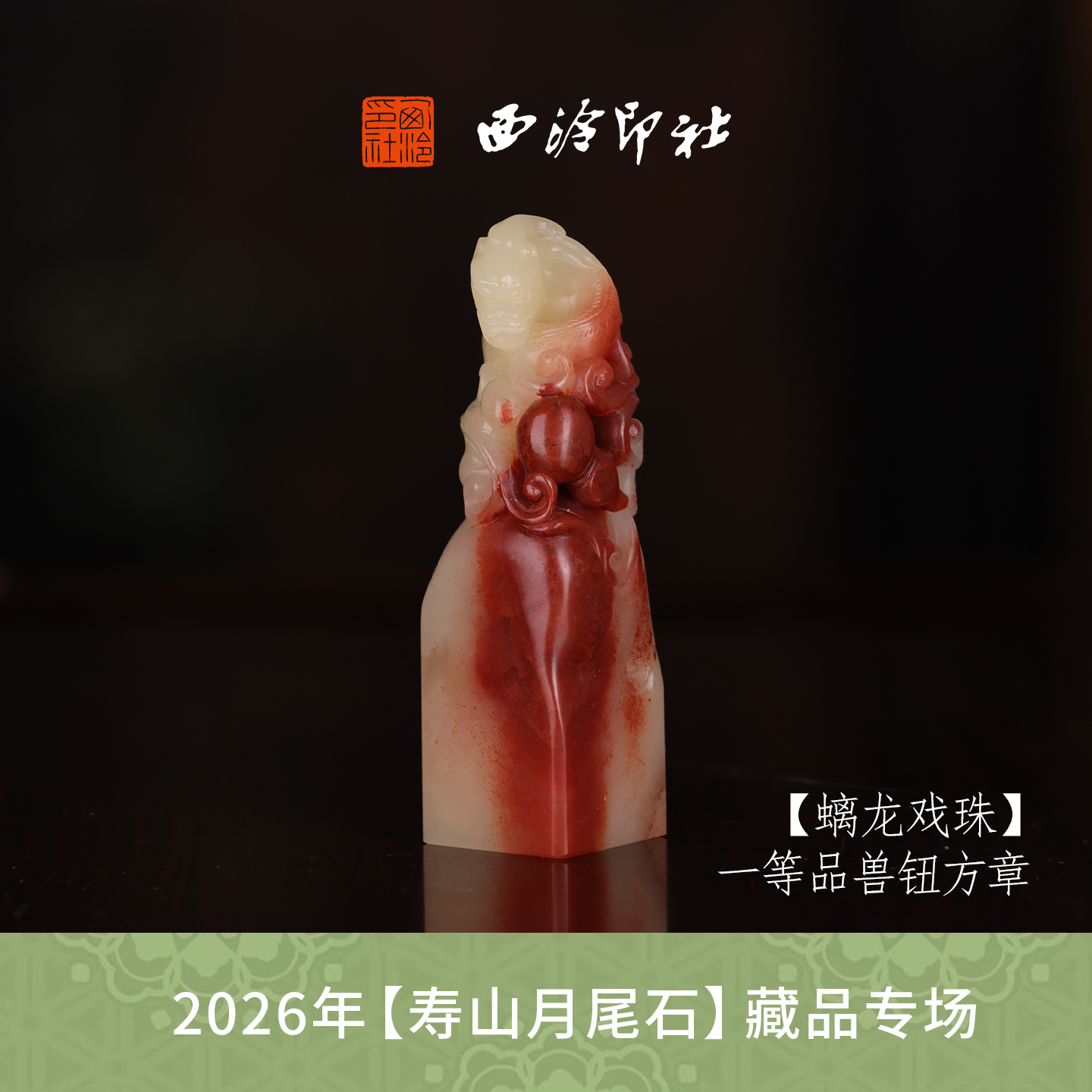 【一等品】西泠印社寿山芙蓉石瑞兽章闲章《螭龙戏珠》高档石材印章书法国画手工篆刻玉石方章定制落款孤品章