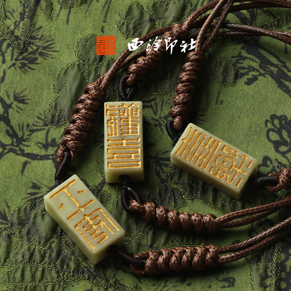 西泠印社吉语系列印章国潮手串手链印章新中式手饰闺蜜中国风生日情侣手链生日送礼企业定制伴手礼节日送礼