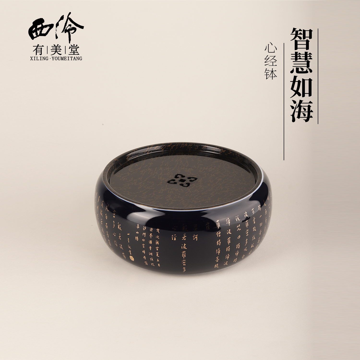 西泠有美堂智慧如海心经钵弘一法师李叔同手书复刻玉瓷钵盂黄铜钵盖建水茶洗茶具多功能笔洗文创礼品礼物