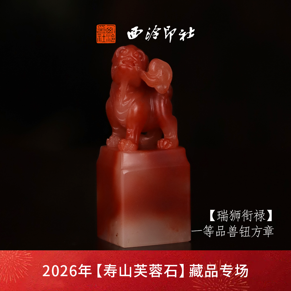 【一等品】西泠印社寿山芙蓉石兽钮方章《瑞狮衔禄》高档石材印章书法