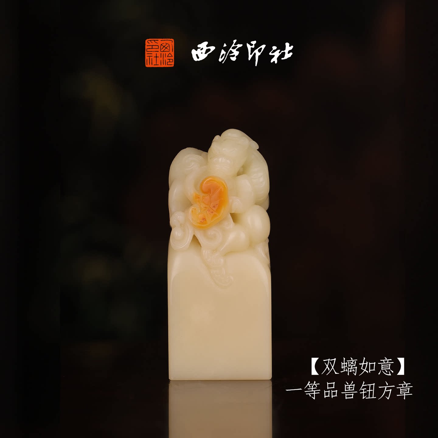 【一等品】西泠印社收藏级寿山芙蓉石兽钮方章瑞兽章《双螭如意》古风印章书法国画手工篆刻玉石落款孤品章