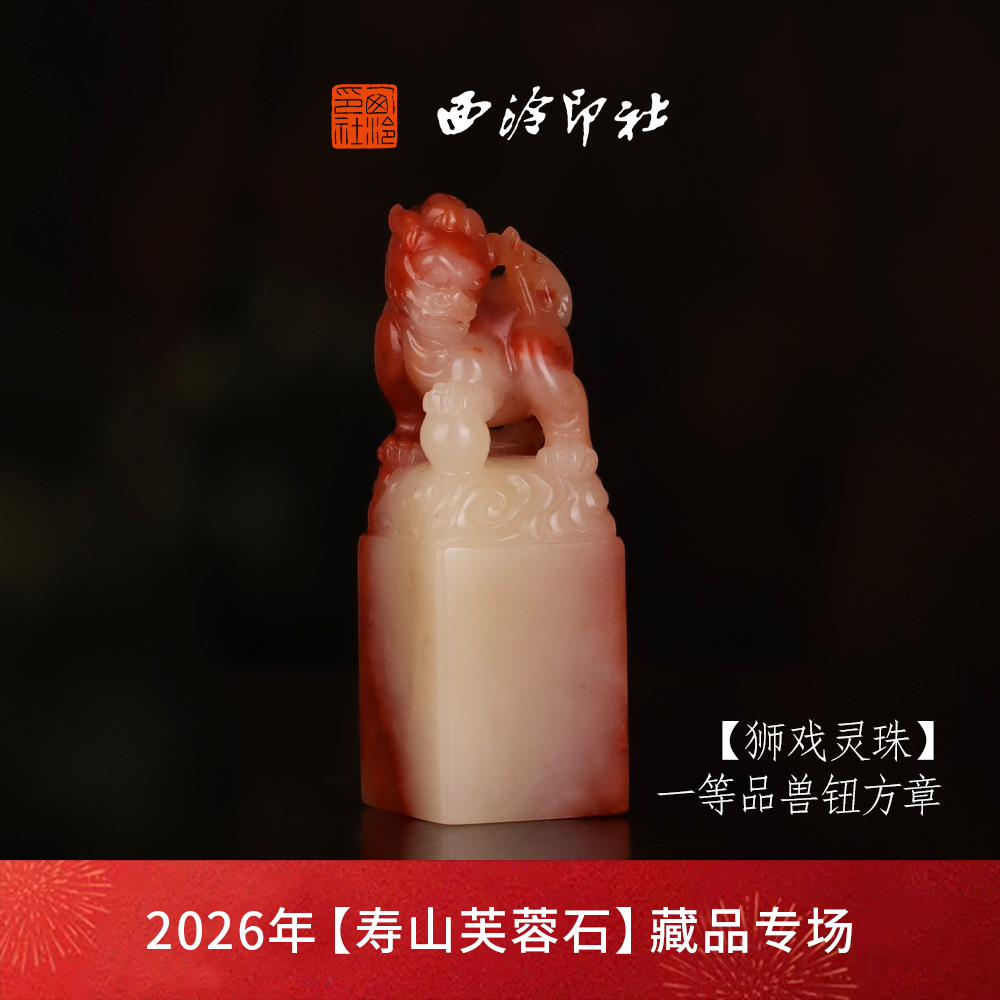 【一等品】西泠印社寿山芙蓉石兽钮方章《狮戏灵珠》高档石材印章书法
