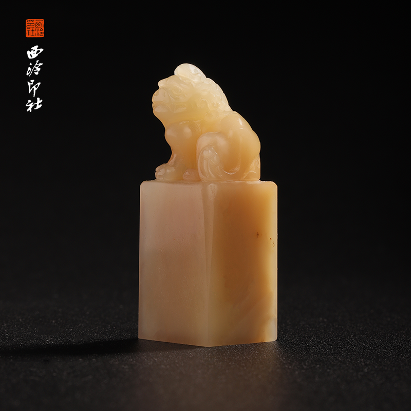 西泠印社老挝石《瑞兽吉章》印章方章书法国画手工篆刻玉石私人定制落款|孤品章