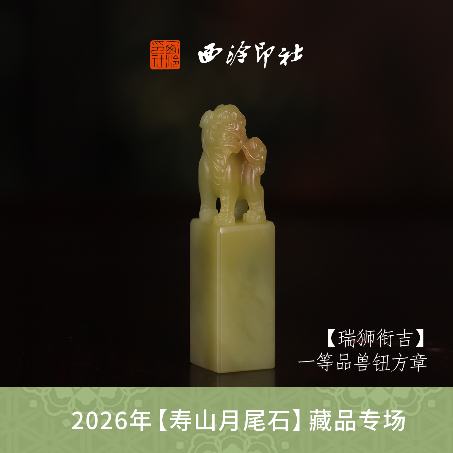 【一等品】西泠印社寿山月尾石方章闲章《瑞狮衔吉》高档石材印章书法国画手工篆刻玉石方章定制落款孤品章