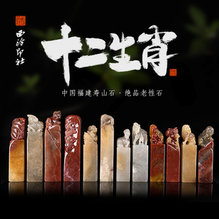 西泠印社十二生肖收藏级印章石材印章书法国画手工篆刻玉石闲章私人定制落款 孤品章