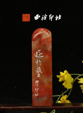 西泠印社《游于艺》老挝石鸟虫篆闲章藏书章手工篆刻方章压角章送礼收藏孤品章