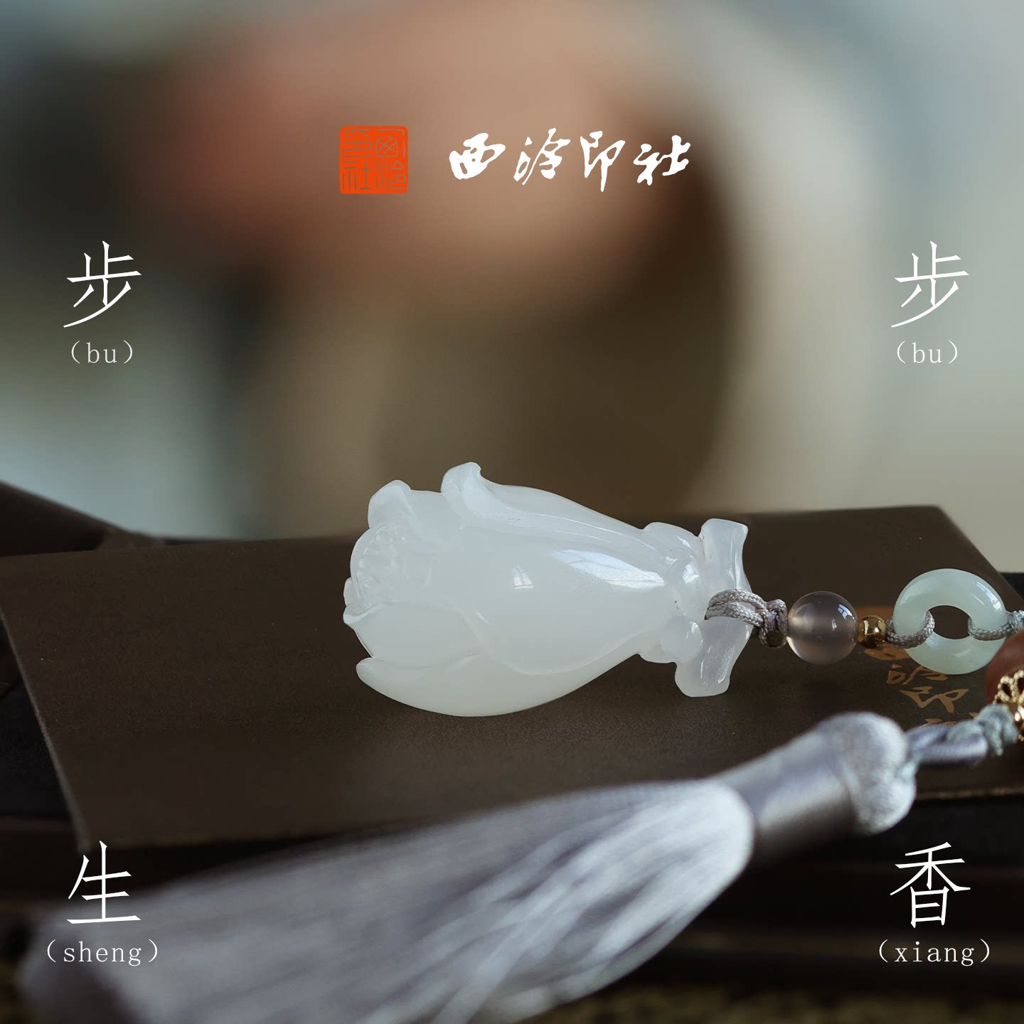 西泠印社步步生香白玉兰白玉印章新中式项链书法闲章私人印章定制篆刻石材姓名章中国风生日礼物节日礼品