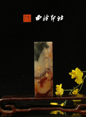 西泠印社《花好月圆人寿》老挝石鸟虫篆闲章藏书章手工篆刻方章送礼收藏孤品章