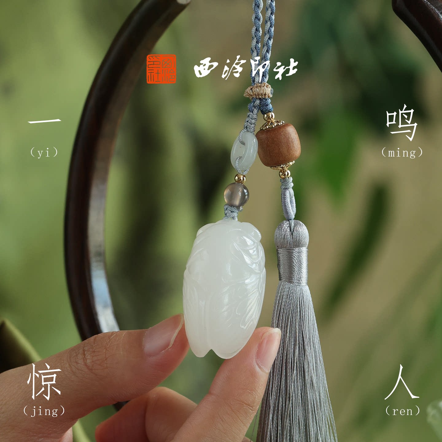 西泠印社一鸣惊人白玉蝉印章礼盒