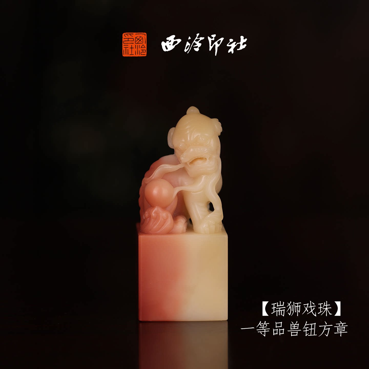 西泠印社寿山芙蓉石收藏孤品印章