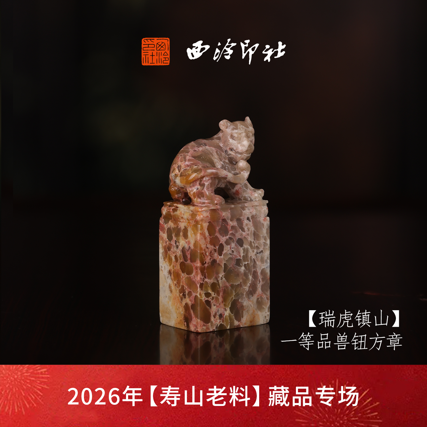 【一等品】西泠印社寿山蛇皮冻石兽钮方章瑞兽章《瑞虎镇山》古风印章书法国画手工篆刻玉石落款孤品章