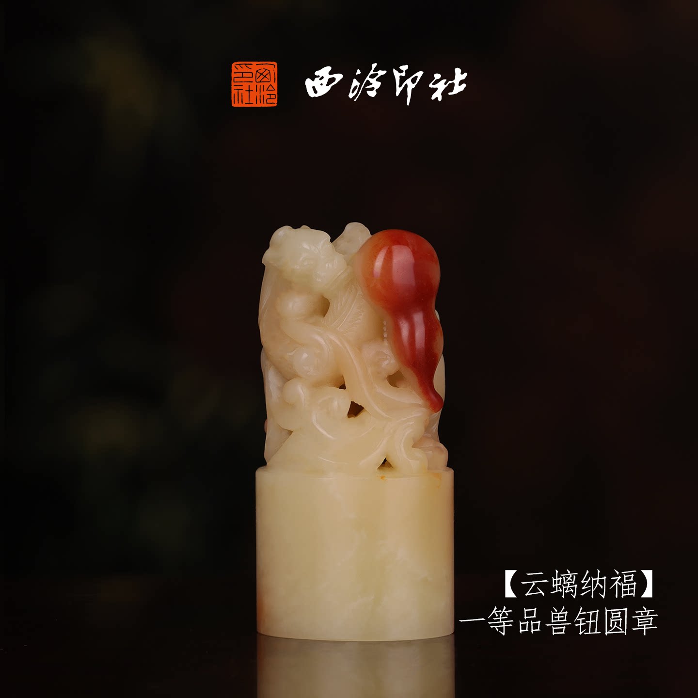 【一等品】西泠印社收藏级寿山芙蓉石兽钮方章瑞兽章《云螭纳福》古风印章书法国画手工篆刻玉石落款孤品章